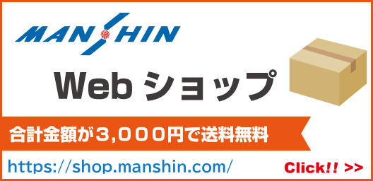 MANSHIN Webショップ